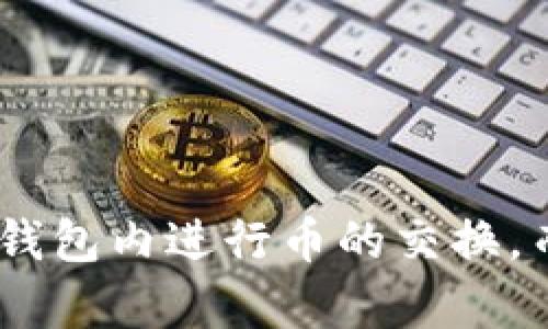 TPWallet 是一个多链数字资产钱包，主要用于管理和存储加密货币。在 TPWallet 中，你可以存储各种加密资产，并通过其集成的去中心化交易所 (DEX) 功能进行币的交易。具体来说，你可以使用 TPWallet 进行以下几项操作：

### 1. 存储和管理加密资产

TPWallet 支持多种加密货币，包括 ERC20、BEP20 等各种标准的代币。用户可以在钱包中方便地查看和管理自己的数字资产。

### 2. 交易功能

TPWallet 提供了直接在钱包内进行交易的功能。你可以通过去中心化交易所直接进行币与币之间的交换。例如，你可以用 ETH 兑换 USDT，或将某种代币兑换成另一种代币。

### 3. 安全性

TPWallet 强调用户的资产安全。所有的私钥都存储在用户的设备上，而不是环节。用户完全掌握自己的资金，避免了中心化平台可能出现的风险。

### 4. 用户体验

其用户界面相对友好，即使是新手也能迅速上手。用户可以轻松查看资产余额，进行交易，甚至参与一些 DeFi 项目。

### 如何进行交易

如果你想在 TPWallet 中进行交易，可以按照以下步骤操作：

1. **下载和设置钱包**: 首先，你需要下载 TPWallet 应用，并按照提示进行设置，包括创建钱包、备份助记词等。

2. **添加币种**: 在钱包中，你可以通过“添加币种”功能，将你想要管理的加密资产添加进来。

3. **进行交易**: 找到“交易”或“兑换”功能，选择你想要交易的币种，输入交易数量并确认。TPWallet 将显示交易的手续费和预估到账时间。

4. **确认和完成交易**: 确认交易信息无误后，点击确认，交易将在区块链上完成。

### 注意事项

在使用 TPWallet 进行交易时，你要注意以下几点：

- **手续费**: 交易会涉及到一定的手续费，不同的币种和网络拥堵情况费用会有所差异。
- **私钥安全**: 永远不要将你的私钥和助记词透露给任何人，谨防钓鱼网站。
- **网络选择**: 不同币种可能需要选择不同的网络进行交易（例如 ERC20、BEP20），务必选择正确的网络以避免资产损失。

### 总结

总的来说，TPWallet 是一个功能强大且用户友好的加密货币钱包，适合各类用户使用。它不仅可以用来存储加载加密资产，还支持内置交易功能，方便用户直接在钱包内进行币的交换。而且它在安全性和用户体验上也表现不错，非常适合加密货币的日常管理与交易。如果你希望方便且安全地管理你的数字资产，TPWallet 显然是一个不错的选择。