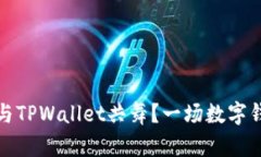 苹果手机能否与TPWallet共舞