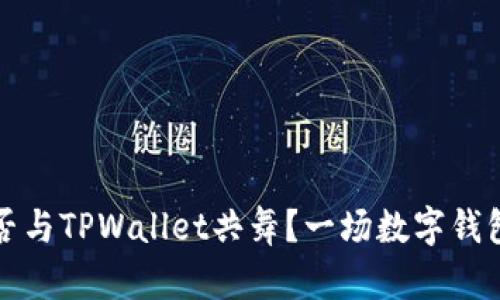 苹果手机能否与TPWallet共舞？一场数字钱包的浪漫邂逅
