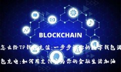 支付宝怎么给TP钱包充值：