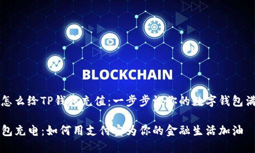 支付宝怎么给TP钱包充值：一步步让你的数字钱包满满当当

给TP钱包充电：如何用支付宝为你的金融生活加油