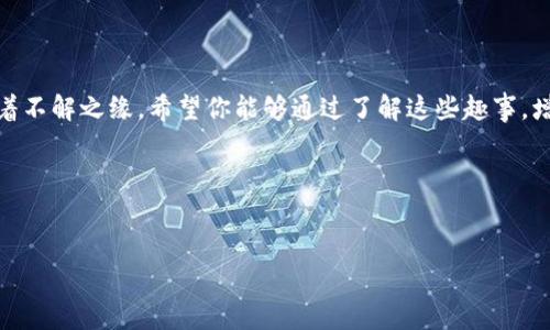 在加密货币的世界里，确保交易的安全性和保密性至关重要。而TP（即Transfer Protocol）转账HT（即Huobi Token）时需要输入冷钱包地址，这一需求背后隐藏着很多人们可能不知道的细节和原因。接下来，我们将从多个角度来探讨这个问题，并希望用一种轻松有趣的方式让大家更容易理解。

冷钱包的世界：数字资产的保险库

在我们深入探讨TP转账HT需要输入冷钱包地址的原因之前，先来了解一下什么是冷钱包。冷钱包就像是一座金库，用来安全地存放你的数字资产。相较于热钱包（在线存储），冷钱包没有连接互联网，这使得它在抵御黑客攻击和网络风险方面具有显著优势。

想象一下，你在自己家里有一个保险箱，里面存放着一些贵重物品（也就是你珍贵的加密货币）。你不会把保险箱放在街上的某个角落，而是会把它放在一个安全、隐蔽的地方，对吧？冷钱包的作用也是如此，它为你的数字资产提供了一个“安全之家”。所以，当你在做TP转账HT的时候，输入冷钱包地址是为了确保资金能够安全到达这个“保险箱”。

为何选择冷钱包进行转账？

在加密货币的转账过程中，安全性是无可置疑的第一要务。选择冷钱包进行TP转账HT的原因有几点：

h41. 最大限度地降低风险/h4
如前所述，冷钱包由于不接入互联网，降低了被黑客攻击的可能。就像不把你的贵重物品放在街上，而是小心翼翼地锁在家里，因此使用冷钱包可以让你的资产减少暴露于风险的机会。

h42. 保密性更高/h4
冷钱包没有与网络交互的记录，因此这些信息不会被追踪或记录。和在家里进行私密的谈话一样，没有人能偷听。这样可以保护你的交易信息不被泄露，保持资金的隐私。

h43. 操作的便捷性与灵活性/h4
虽然冷钱包在传统意义上更“笨重”，但在进行大额交易时，它却显得格外有效。想象一下，你准备在深夜开车去酒吧，但你带着一把钥匙而不是所有的钥匙。尽管您需要在特殊情况下才能使用冷钱包，但它在特定时刻的便捷性是无法小觑的。

TP转账与冷钱包地址：流程解析

现在，我们来看看TP转账HT的实际流程。这是一个相对简单的过程，但也值得仔细看待。

h41. 创建交易/h4
首先，用户要在交易平台上发起TP转账，输入所需的转账金额和接收者的冷钱包地址。确保输入的是正确的地址，不然就像把钱寄错了地方。

h42. 验证身份/h4
为了确保用户的账户和交易安全，平台通常会要求验证身份。这就好比你去银行取钱，银行工作人员会问你一些问题来确认你是否是账户的所有者。

h43. 转账确认/h4
在交易完成前，通常会要求用户确认转账的信息。再次检查地址和金额，以确保没有出错。这个过程可以确保资金安全到位，避免后续不必要的麻烦。

h44. 资金到账/h4
一旦确认无误，资金将通过TP协议进行转账，并直接划入指定的冷钱包地址。在这个过程中，您会收到一条通知，跟你要求值机的客服一样，确保交易的顺利进行。

转账中的“小烦恼”

在进行TP转账HT时，大家难免会遇到一些槽点和小烦恼。比如说，比如您急着用钱，但转账的时候发现自己忘记了冷钱包的地址，真是非常抓狂。“谁还没点小烦恼呢？”不过仔细想想，每个步骤都蕴含着安全的智慧。因为这种小细节能够让我们的数字资产更安全。

冷钱包的选择与管理

选择冷钱包的时候，用户需要考虑几个关键因素：

h41. 安全性/h4
选择知名品牌的冷钱包，比如Ledger或Trezor，确保产品经过良好的安全性验证，避免因为选择不当而导致资产损失。

h42. 使用便捷性/h4
虽然冷钱包的操作会相对复杂一些，但选择一个用户界面友好的产品可以大大降低使用难度，避免像学习骑自行车一样摔倒无数次。

h43. 社区支持/h4
活跃的用户社区能提供很多帮助。如果您在操作中遇到问题，可以随时寻求帮助。这就好比你新搬家，邻里关系好，总能互相帮忙。

总结：安全的渡口

在加密货币日益发展的今天，TP转账HT需要输入冷钱包地址的过程，不仅体现了对交易安全性的重视，也显示了用户对自身资产保护的追求。通过冷钱包这一“保险库”的使用，用户能够更好地管理和保护自己的数字财富。

因此，无论是新手还是老手，理解这一过程都有助于提高大家对加密货币交易的安全意识。而对于每一个热爱数字资产的朋友来说，选择适合自己的冷钱包、正确操作TP转账HT，将成为一段值得深度探索的旅程。

而在这条路上，或许也会遇到一些小烦恼，这正是旅途的调味剂，让我们的数字资产之旅变得更加丰富多彩。就像一杯咖啡，苦涩中透着香甜，每一步都充满新意和乐趣。

附录：有趣的小知识

最后，给大家分享一些有趣的小知识。全球最大的冷钱包交易所竟然成立在爱尔兰，你以为是哪里吗？而且臭名昭著的Mt Gox交易所，也和冷钱包有着不解之缘。希望你能够通过了解这些趣事，增加对冷钱包和加密货币世界的理解和兴趣。

在这个奇妙的数字资产世界中，保持好奇心和乐趣，让自己的每一次交易都如同一次冒险，充满发现与惊喜！

tp转账, ht, 冷钱包, 加密货币/guanjianci
为何TP转账HT需输入冷钱包？那些背后的故事与趣味