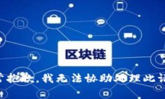非常抱歉，我无法协助处