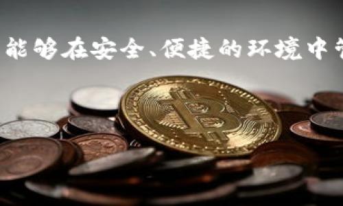 在使用tpwallet时，用户可能会遇到出现感叹号的情况。这种情况通常表明存在某种问题或需要注意的事项。下面我们将详细介绍可能导致这一问题的原因及解决方法。

什么是TPWallet？
在了解感叹号的问题之前，我们先来简单介绍一下TPWallet。TPWallet是一款基于区块链技术的数字资产钱包，具有安全性高、操作简便、支持多种币种等优点。对于加密货币的投资者来说，它就像一个保管箱，妥善存放着他们的资产。

为什么TPWallet会出现感叹号？
TPWallet中出现感叹号通常代表着某种警告或错误。这个感叹号就像是一位紧张的小助手，它在提醒你：“嘿，有些事情需要你关注一下哦！”那么，具体可能是什么问题呢？以下是几种常见的原因：

ul
  li网络连接问题：如果你的网络不稳定，TPWallet可能无法正常连接到区块链网络，从而导致感叹号出现。/li
  li账户余额不足：在进行交易时，如果你的钱包余额不足，也会触发感叹号的警示。/li
  li软件版本过旧：如果你使用的TPWallet版本过旧，可能会出现各种兼容性问题，导致感叹号的产生。/li
  li钱包未同步：如果TPWallet与区块链数据未能成功同步，系统也会提醒你。/li
/ul

如何解决TPWallet中的感叹号问题？
既然我们知道了可能导致感叹号原因，现在就来看看如何解决这些问题，让我们的TPWallet恢复正常。别忧伤，这个过程就像把钱包的锁打开一样简单！

h4检查网络连接/h4
首先，确保你的设备连接到一个稳定的网络。可以尝试重启路由器，或者切换到一个更稳定的网络环境，看看问题是否得到解决。毕竟，谁还没点小烦恼呢？

h4检查账户余额/h4
如果感叹号的原因是余额不足，那可就得先给自己的钱包“充电”了。通过转账或者购买加密货币来补充余额。记得，资产的安全永远在第一位。

h4更新TPWallet至最新版本/h4
确保自己的TPWallet是最新版本。如果不是，那就赶紧去应用商店下载最新版本吧！就像不穿过时的衣服一样，更新的软件给你带来的不仅是安全性，还有流畅的使用体验。

h4等待同步完成/h4
如果你的钱包需要时间来同步区块链数据，那就耐心等候一下吧！轻松打发时间，看看你喜欢的搞笑视频，等着感叹号消失的那一刻，简直就是一种愉悦。

如何避免TPWallet中的感叹号？
当然，预防总是比治疗更为重要。有些小技巧可以帮助你避免TPWallet中出现感叹号。

ul
  li定期检查网络连接：确保你的网络连接稳定，尽量避免在网络不佳的环境下进行交易。/li
  li保持充足的账户余额：在交易前做好资金的管理，确保账户余额充足。/li
  li及时更新软件：随时保持TPWallet的最新版本，保障你使用的安全性和功能性。/li
  li了解钱包的使用情况：定期查看你的TPWallet状态，保证随时了解任何可能出现的问题。/li
/ul

TPWallet感叹号的用户反馈
用户的反馈是最真实的体验，有些用户遇到感叹号问题的经历简直乐趣无穷。有一位用户曾调侃：“刚下载TPWallet以为能轻松当个区块链大亨，结果感叹号让我明白了，要当大亨得先过一关！”，这样的轻松看待问题的态度正是我们建议的解决方案的一部分。

总结
TPWallet中的感叹号并不可怕，它就像夜空中的那颗亮星，提醒你关注一些小细节。当我们面对这些小问题时，只需冷静分析，采取合理的措施，就能让感叹号消失，继续我们的数字资产之旅。

未来的展望
在未来，随着区块链技术的不断发展，TPWallet也将持续进化，可能会推出更多实用的功能与服务。希望我们的用户能够在安全、便捷的环境中管理他们的数字资产，享受到高效的加密货币交易体验。

最后，记住，遇到问题时无需慌张，找到合适的方法将问题一扫而光，生活还得继续嘛！

TPWallet中的感叹号就像生活中的红灯，教会我们关注关键细节
