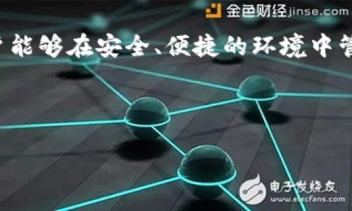 在使用tpwallet时，用户可能会遇到出现感叹号的情况。这种情况通常表明存在某种问题或需要注意的事项。下面我们将详细介绍可能导致这一问题的原因及解决方法。

什么是TPWallet？
在了解感叹号的问题之前，我们先来简单介绍一下TPWallet。TPWallet是一款基于区块链技术的数字资产钱包，具有安全性高、操作简便、支持多种币种等优点。对于加密货币的投资者来说，它就像一个保管箱，妥善存放着他们的资产。

为什么TPWallet会出现感叹号？
TPWallet中出现感叹号通常代表着某种警告或错误。这个感叹号就像是一位紧张的小助手，它在提醒你：“嘿，有些事情需要你关注一下哦！”那么，具体可能是什么问题呢？以下是几种常见的原因：

ul
  li网络连接问题：如果你的网络不稳定，TPWallet可能无法正常连接到区块链网络，从而导致感叹号出现。/li
  li账户余额不足：在进行交易时，如果你的钱包余额不足，也会触发感叹号的警示。/li
  li软件版本过旧：如果你使用的TPWallet版本过旧，可能会出现各种兼容性问题，导致感叹号的产生。/li
  li钱包未同步：如果TPWallet与区块链数据未能成功同步，系统也会提醒你。/li
/ul

如何解决TPWallet中的感叹号问题？
既然我们知道了可能导致感叹号原因，现在就来看看如何解决这些问题，让我们的TPWallet恢复正常。别忧伤，这个过程就像把钱包的锁打开一样简单！

h4检查网络连接/h4
首先，确保你的设备连接到一个稳定的网络。可以尝试重启路由器，或者切换到一个更稳定的网络环境，看看问题是否得到解决。毕竟，谁还没点小烦恼呢？

h4检查账户余额/h4
如果感叹号的原因是余额不足，那可就得先给自己的钱包“充电”了。通过转账或者购买加密货币来补充余额。记得，资产的安全永远在第一位。

h4更新TPWallet至最新版本/h4
确保自己的TPWallet是最新版本。如果不是，那就赶紧去应用商店下载最新版本吧！就像不穿过时的衣服一样，更新的软件给你带来的不仅是安全性，还有流畅的使用体验。

h4等待同步完成/h4
如果你的钱包需要时间来同步区块链数据，那就耐心等候一下吧！轻松打发时间，看看你喜欢的搞笑视频，等着感叹号消失的那一刻，简直就是一种愉悦。

如何避免TPWallet中的感叹号？
当然，预防总是比治疗更为重要。有些小技巧可以帮助你避免TPWallet中出现感叹号。

ul
  li定期检查网络连接：确保你的网络连接稳定，尽量避免在网络不佳的环境下进行交易。/li
  li保持充足的账户余额：在交易前做好资金的管理，确保账户余额充足。/li
  li及时更新软件：随时保持TPWallet的最新版本，保障你使用的安全性和功能性。/li
  li了解钱包的使用情况：定期查看你的TPWallet状态，保证随时了解任何可能出现的问题。/li
/ul

TPWallet感叹号的用户反馈
用户的反馈是最真实的体验，有些用户遇到感叹号问题的经历简直乐趣无穷。有一位用户曾调侃：“刚下载TPWallet以为能轻松当个区块链大亨，结果感叹号让我明白了，要当大亨得先过一关！”，这样的轻松看待问题的态度正是我们建议的解决方案的一部分。

总结
TPWallet中的感叹号并不可怕，它就像夜空中的那颗亮星，提醒你关注一些小细节。当我们面对这些小问题时，只需冷静分析，采取合理的措施，就能让感叹号消失，继续我们的数字资产之旅。

未来的展望
在未来，随着区块链技术的不断发展，TPWallet也将持续进化，可能会推出更多实用的功能与服务。希望我们的用户能够在安全、便捷的环境中管理他们的数字资产，享受到高效的加密货币交易体验。

最后，记住，遇到问题时无需慌张，找到合适的方法将问题一扫而光，生活还得继续嘛！

TPWallet中的感叹号就像生活中的红灯，教会我们关注关键细节