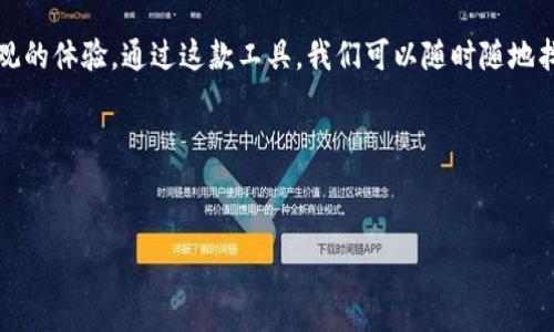   “如同在海洋中寻找珍珠：如何通过TPWallet找到你的代币” / 

 guanjianci TPWallet, 代币, 数字钱包, 加密货币 /guanjianci 

---

前言：在数字海洋中寻宝

在当今的数字世界中，虚拟资产如同辽阔海洋中的珍珠，隐匿在各个角落，等待着渴望发现的“潜水员”们。而这时，TPWallet就像是你潜水的工具，一款便捷又强大的数字钱包，让你能够轻松管理和查看自己的代币。在这篇文章中，我们将详细探讨如何通过TPWallet查看你的代币，帮助你在这片浩瀚的数字海洋中找到属于你的那颗珍珠。


一、什么是TPWallet？

TPWallet是一款多功能的数字钱包，支持多种加密货币和代币的存储、管理和转账。它的用户界面友好，操作简单，特别适合新手使用。想象一下，你在潜水时带着一个高科技潜水仪，它不仅可以显示水深，还可以帮你指引方向，以确保你不会在海洋中迷失。TPWallet正是这样一个便捷的工具，让用户能够轻松管理自己的资产。


二、如何下载和安装TPWallet

获取TPWallet就像在海滩上捡贝壳一样简单。只需访问TPWallet的官方网站，你便可以轻松找到下载链接。它支持各大操作系统，包括安卓和iOS。下载并完成安装后，你就可以开始构建自己的数字钱包啦！在安装过程中，别忘了给自己的钱包设置一个强密码，就像给你的珍珠箱上锁一样，确保你的资产安全。


三、注册与创建钱包：开启你的藏宝之旅

安装完成后，打开TPWallet，界面会要求你注册一个新账户。你可以选择创建新钱包，或者导入已有钱包。创建新钱包时，系统会生成助记词，记得妥善保存它，如同你在海洋中发现的第一颗珍珠，价值连城，绝不可以丢失！如果你忘记这个助记词，将可能无法找回你的资产。


四、如何查看代币余额？

一切准备就绪后，接下来就是验证你的代币余额啦。打开TPWallet主界面，你会看到各种加密货币的图标，它们就像是你藏宝图上的标记。点击“资产”或者“代币”选项，便可看到你所有拥有的代币及其余额。这就像是打开了一本藏宝簿，开始盘点你的财富。


五、如何添加新代币？

在海洋中发现新的珍珠是令人兴奋的，添加新代币也是如此！如果你发现自己钱包中缺少某个代币，TPWallet提供了简单的添加功能。在“资产”页面，通常会有一个“添加代币”的按钮。点击它，输入代币的合约地址，如同在沙滩上找到了一条新的线路图，按照步骤操作后，新代币便会出现在你的钱包中。


六、如何转账代币？小心点，别掉进海里哦！

转账代币就像把珍珠送给好友。当你要向他人转账代币时，首先选择你要转账的代币，输入对方的钱包地址和转账金额。请认真检查对方地址，确保没人误入“海底”的深渊！确认无误后，点击确认转账。好的，一颗珍珠就这样安全地送出去啦！时间就像潮水，有时候来得快、有时候慢，耐心等待转账确认。


七、如何查看交易记录？

TPWallet也允许你查看所有的交易记录，就像你巡视自己的宝藏库。进入“交易记录”或“历史”页面，你会看到发送和接收代币的历史。每一笔交易都像是海洋中的波涛，记载着你与数字货币的相遇与故事。


八、常见问题解答：小烦恼也能解决

谁还没点小烦恼呢？在使用TPWallet的过程中，有些小问题可能会跑出来捣乱。比如，如果你没有看到代币余额，可能是没有添加该代币；如果你无法转账，可能是网络原因或没有足够的手续费。在这种情况下，不妨先冷静思考，再检查自己的操作。TPWallet的用户社区也是个不错的选择，很多经验丰富的用户或许能给你一些贴心的建议。


总结：拥抱数字世界的珍珠

TPWallet让我们能够在复杂的数字世界中如同潜水员一般，安全、便捷地查找和管理我们的代币。无论是查看余额、转账，还是添加新代币，它都为我们提供了一种直观的体验。通过这款工具，我们可以随时随地找到属于自己的数字“珍珠”！希望这篇文章能帮助你更好地使用TPWallet，享受在数字海洋中寻宝的乐趣！记住，总有一天，所有的努力都会化作你口袋里的闪亮资产。


--- 

希望以上内容能够帮助你在TPWallet中轻松查看代币！如有更多问题，欢迎随时提出。