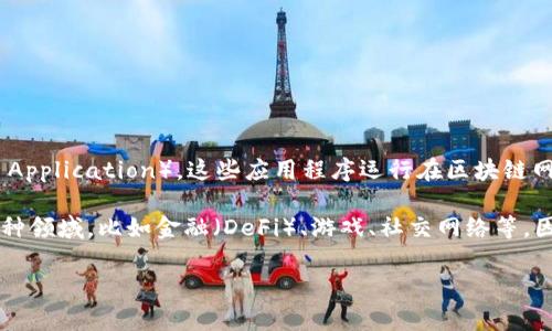 在区块链和加密货币的世界中，“DApp”是一个常见的术语，它代表去中心化应用（Decentralized Application）。这些应用程序运行在区块链网络上，通常具有透明性、安全性和不可篡改性等特点。

在tpwallet（一个多链钱包）中，您可能会找到许多基于不同区块链的DApp。这些DApp可以涉及各种领域，比如金融（DeFi）、游戏、社交网络等。因此，TP Wallet中的应用程序如果是基于区块链运行并具备去中心化特征，那么可以被称为DApp。

如果您有特定的DApp或功能想要了解更多，欢迎提供更多信息！