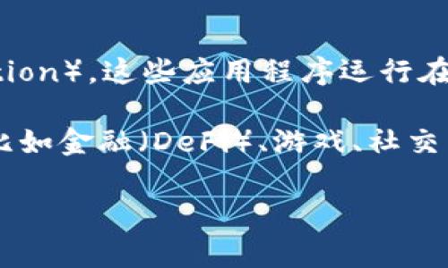 在区块链和加密货币的世界中，“DApp”是一个常见的术语，它代表去中心化应用（Decentralized Application）。这些应用程序运行在区块链网络上，通常具有透明性、安全性和不可篡改性等特点。

在tpwallet（一个多链钱包）中，您可能会找到许多基于不同区块链的DApp。这些DApp可以涉及各种领域，比如金融（DeFi）、游戏、社交网络等。因此，TP Wallet中的应用程序如果是基于区块链运行并具备去中心化特征，那么可以被称为DApp。

如果您有特定的DApp或功能想要了解更多，欢迎提供更多信息！