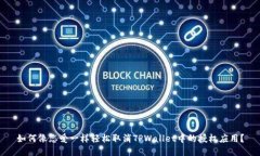 如何像恋爱一样轻松取消