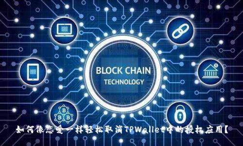 如何像恋爱一样轻松取消TPWallet中的授权应用？