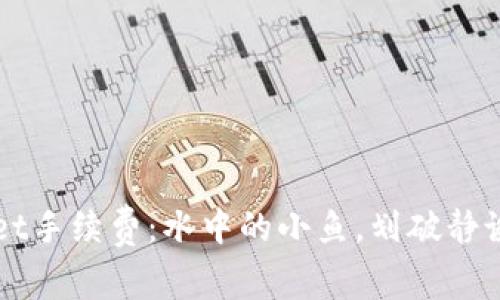 “TPWallet手续费：水中的小鱼，划破静谧的水面”