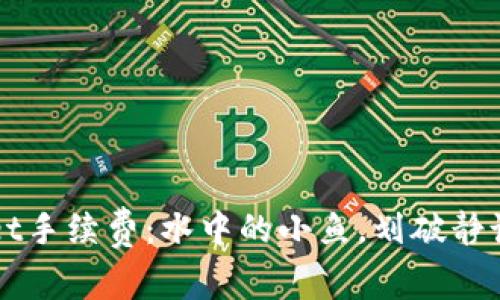 “TPWallet手续费：水中的小鱼，划破静谧的水面”