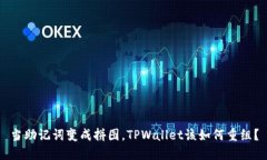 当助记词变成拼图，TPWa