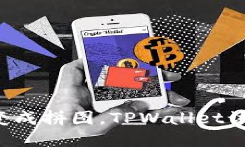 当助记词变成拼图，TPWallet该如何重组？