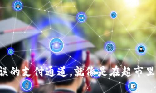 “当你选择错误的支付通道，就像是在超市里走错了货架！”