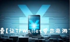 没有ETH矿工费？让TPWalle