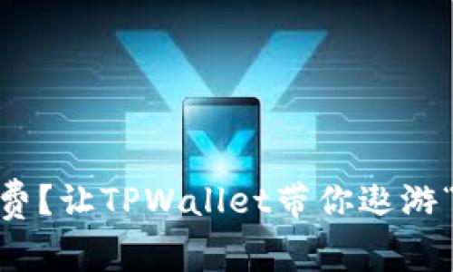 没有ETH矿工费？让TPWallet带你遨游“以太坊星际！”