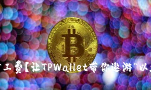 没有ETH矿工费？让TPWallet带你遨游“以太坊星际！”
