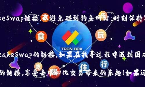 在tpwallet（一个加密货币钱包）里查找薄饼（PancakeSwap）链接并不复杂。以下是详细的步骤指导，帮助你轻松找到所需的链接。

### 第一步：打开TPWallet

首先，确保你已经在手机或电脑上安装并打开TPWallet。如果你还没有注册，可以先创建一个账户并完成必要的身份验证。

### 第二步：连接你的钱包

在TPWallet中，找到并点击“连接钱包”的选项。这样做是为了确保你可以使用钱包中的资产进行交易。

### 第三步：访问DApp或去中心化交易所

一旦你的钱包连接成功，找到codeDApp/code部分。这通常在主界面上比较显眼，或者可以通过菜单找到。点击这个选项，你会看到各种去中心化应用。

### 第四步：找到PancakeSwap

在DApp列表中，寻找codePancakeSwap/code的链接。它通常被列在“热门DApp”或“去中心化交易所”类目中。点击它，你将被引导到PancakeSwap的界面。

### 第五步：选择合适的操作

现在你已经进入PancakeSwap，可以选择进行交易、流动性提供或其他功能。根据你的需求进行相应的操作即可。

### 第六步：确保安全

在交易之前，请再次确认你所访问的链接是官方的PancakeSwap链接，以避免碰到钓鱼网站。时刻保持警惕，保护你的资产安全。

### 总结

通过以上步骤，你应该能够顺利地在TPWallet中找到PancakeSwap的链接。如果在找寻过程中遇到困难，不妨再仔细检查一下每一步，确保每个环节都正确无误。

希望这个简单的步骤能够帮助你顺利找到PancakeSwap的链接，享受去中心化交易带来的乐趣！如果还有其他问题，欢迎随时询问！