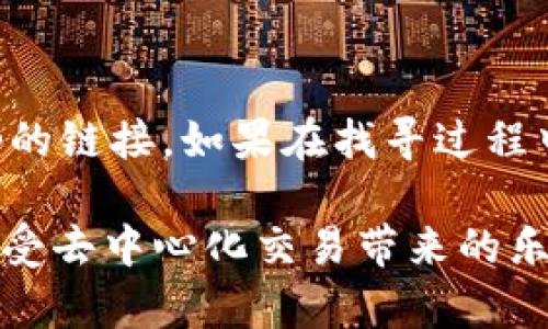 在tpwallet（一个加密货币钱包）里查找薄饼（PancakeSwap）链接并不复杂。以下是详细的步骤指导，帮助你轻松找到所需的链接。

### 第一步：打开TPWallet

首先，确保你已经在手机或电脑上安装并打开TPWallet。如果你还没有注册，可以先创建一个账户并完成必要的身份验证。

### 第二步：连接你的钱包

在TPWallet中，找到并点击“连接钱包”的选项。这样做是为了确保你可以使用钱包中的资产进行交易。

### 第三步：访问DApp或去中心化交易所

一旦你的钱包连接成功，找到codeDApp/code部分。这通常在主界面上比较显眼，或者可以通过菜单找到。点击这个选项，你会看到各种去中心化应用。

### 第四步：找到PancakeSwap

在DApp列表中，寻找codePancakeSwap/code的链接。它通常被列在“热门DApp”或“去中心化交易所”类目中。点击它，你将被引导到PancakeSwap的界面。

### 第五步：选择合适的操作

现在你已经进入PancakeSwap，可以选择进行交易、流动性提供或其他功能。根据你的需求进行相应的操作即可。

### 第六步：确保安全

在交易之前，请再次确认你所访问的链接是官方的PancakeSwap链接，以避免碰到钓鱼网站。时刻保持警惕，保护你的资产安全。

### 总结

通过以上步骤，你应该能够顺利地在TPWallet中找到PancakeSwap的链接。如果在找寻过程中遇到困难，不妨再仔细检查一下每一步，确保每个环节都正确无误。

希望这个简单的步骤能够帮助你顺利找到PancakeSwap的链接，享受去中心化交易带来的乐趣！如果还有其他问题，欢迎随时询问！