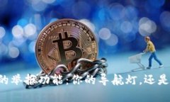 TPWallet的举报功能：你的导
