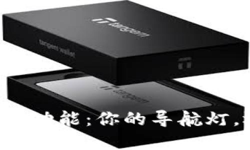 TPWallet的举报功能：你的导航灯，还是海市蜃楼？