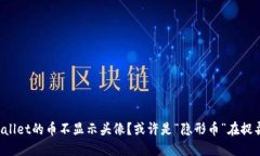 TPWallet的币不显示头像？或