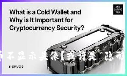 TPWallet的币不显示头像？或许是“隐形币”在捉弄你！