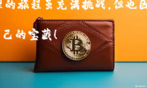 tpwallet可以用什么代替？一场数字资产管理的趣味探险！

tpwallet, 数字钱包, 加密货币, 资产管理/guanjianci

引言：数字时代的“口袋”

在如今的数字时代，钱包的定义早已不同于我们传统所理解的“钱夹”。我们不再仅仅装着现金和卡片，而是用各种数字钱包来管理和存储我们的加密资产。相信不少人都有过这样的烦恼：“我该用哪个钱包来存放我的加密货币呢？”tpwallet作为其中的一种选择，虽说功能强大，但总会有一些用户希望了解是否有其它替代品。谁还没点小烦恼呢？接下来，我们就来聊一聊tpwallet的替代选择，以及每种选择的独特之处。

tpwallet：优缺点的双刃剑

在探讨替代品之前，我们首先得了解tpwallet本身。这款数字钱包不仅提供了便捷的资产存储和管理功能，还支持多种加密货币的交易和转账。然而，正如每个硬币都有两面，它也有一些不足之处。有用户反馈界面略显复杂，以及在某些地区可能面临访问限制。因此，若你认为tpwallet的使用体验不尽如人意，不妨来看看以下这些替代选项。

一、MetaMask：浏览器的超级助手

首先，我们要提到的就是MetaMask。这款广受欢迎的浏览器扩展程序不仅能够让你方便地管理以太坊等ERC20代币，还有众多DApp（去中心化应用）可以直接使用。就像你身边的一个“超级助手”，随时随地为你的加密钱包提供帮助。

当然，MetaMask也有其不足之处。例如，有些新手用户可能要适应它的操作流程。不过，随着时间的推移，你会发现，这款钱包其实对其用户友好性是非常重视的。而且，MetaMask通过浏览器的交互方式，将加密货币的使用体验提升到了一个新的高度。

二、Trust Wallet：迎接万物互联的前沿

接下来要说的就是Trust Wallet，这款手机应用不仅支持存储多种加密货币，还能够轻松进行DApp的访问，仿佛一座通往“数字王国”的桥梁。无论何时何地，只要你的手机在手，你就能随时随地管理自己的资产。

再者，Trust Wallet的界面设计，操作上也相对友好。然而，对于喜欢使用桌面端的用户而言，可能会感觉稍有不便。但是，你可以把它当作一个移动版的钱包，贴身保管你的数字财富。

三、Coinomi：多重保护的卫士

说到Coinomi，不得不提它的安全性。这款多币种钱包为用户提供了增强的隐私保护，仿佛是一位戴着盔甲的卫士，守护着你的数字资产。Coinomi的多币种支持也是它的一大亮点，让用户能够在同一个平台上管理不同的加密货币。

不过，它的一个小缺点是，某些特定地区可能无法使用部分功能。不过，小问题不影响整体体验，尤其是在安全性如此重要的今天，Coinomi是一个值得考虑的选择。

四、Exodus：美观与功能并重

如果你在寻找一个既美观又功能强大的钱包，Exodus或许就是你的“最佳拍档”。它的界面设计犹如一幅艺术品，让人在管理资产的过程中也能享受视觉的盛宴。此外，Exodus还提供了内置的交易功能，让你可以轻松交换各种加密货币。

但说到缺点，Exodus的开源性略有不足，可能不够透明。如果你比较在意安全性或者开源软件的优先选择，建议你多对比几款钱包，再根据自己的需求来选择。

五、SafePal：性价比之选

SafePal则给我们带来了一个不同寻常的选择。它不仅是一款软件钱包，还有硬件钱包的选项，让你在安全性和便捷性之间取得了一个不错的平衡。就像是数字财富的“护卫队”，与此同时带你游历加密世界。

缺点是，作为一种相对较新的产品，SafePal的生态系统可能相对有限。不过，如果你需要一个性价比高且安全，兼顾功能与外观的钱包，SafePal值得一试。

总结：选择钱包的终极指南

选择合适的数字钱包就像在选购一部手机，功能、外观、安全性等，尤其是个人需求都要考虑在内。tpwallet虽有其优缺点，但随着替代选择的不断增多，总能找到最适合自己的那一个。数字资产管理的旅程虽充满挑战，但也因选择的多样性而让这场探险充满趣味。

不管是初学者还是经验丰富的玩家，都要多花点时间去了解不同钱包的功能和特色，才能在这个快速变化的数字经济时代保持敏锐的嗅觉。希望各位能在数字财富的海洋中，乘风破浪，找到属于自己的宝藏！

最后，提醒大家，无论使用哪个钱包，都要妥善保管自己的密钥和助记词，这就像是你拥有财富的“通行证”，切忌共享给他人。而在这场数字资产的探险中，愿你能与时俱进，快乐投资！