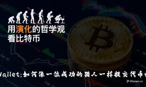 TPWallet：如何像一位成功的猎人一样提交代币收录
