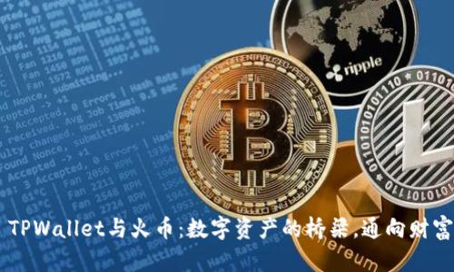 ## TPWallet与火币：数字资产的桥梁，通向财富之路