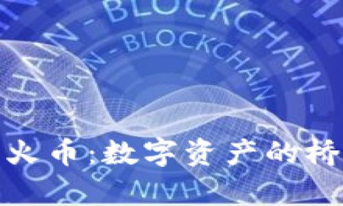 ## TPWallet与火币：数字资产的桥梁，通向财富之路