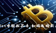 如何在TPWallet中轻松买币：