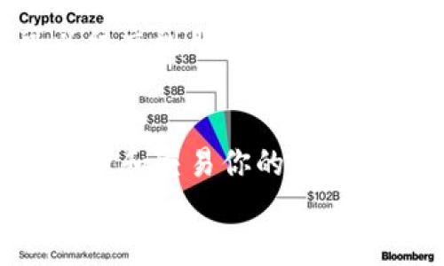 
想象一下，TPWallet就像是你数字资产的护照，一键出发，安全通行！

TPWallet下载, 安卓钱包, 数字资产, 安全交易/guanjianci

带你走进数字资产的世界
数字资产就像是一片新大陆，充满了未知的宝藏和冒险。要探险，首先需要一把开启这片大陆的钥匙，而这把钥匙就是TPWallet。想象一下，你手中的TPWallet就像是你在数字世界中的护照，随时准备好带你出发，探索区块链世界的每一个角落。

TPWallet是什么？
TPWallet是一款针对数字资产管理而设计的安卓应用，旨在为用户提供安全、便捷的数字资产存储和交易服务。它就像是你在数字海洋中的船只，帮助你在波涛汹涌的交易市场中平稳航行。通过TPWallet，你可以轻松管理你的加密货币、NFT等数字资产，让你的资产像海洋中的珍珠般璀璨。

为何选择TPWallet？
在众多的数字钱包中，TPWallet凭什么脱颖而出，就像是一颗在星空中闪烁的明珠？这里面可不光是运气，它的特点和优势让人无法抗拒。首先，TPWallet采用了顶级的安全技术，确保用户的资产免受黑客攻击。这就像是给你的资产穿上了铠甲，时时刻刻保护着它们。
其次，TPWallet的用户体验无疑是极其友好的。它的界面清新简洁，让你即使是第一次使用也能毫不费力地找到所需的功能。没错，谁还没点小烦恼呢？你心中对于数字资产的疑惑和不安，就可以在TPWallet中得到解决。

如何下载TPWallet安卓APK？
现在，让我们开始这场数字资产的探索之旅。要下载TPWallet，你只需简单几步，像是买票上船一样轻松。首先，你需要前往TPWallet的官方网站，寻找“安卓下载”按钮，点击它，我们的船即将起航！
下载完成后，打开APK文件进行安装。别担心，如果你以前没有安装过APK文件，TPWallet会为你提供详细的操作指南。就像一个耐心的导游，引领你顺利通向目的地。

TPWallet的功能一览
当你顺利登上TPWallet这艘数字航船后，你会发现它装载了许多强大的功能：
ul
  listrong资产管理：/strong在这里，你可以一目了然地查看自己的资产总额、各类资产的余额，轻松掌握财富动态。/li
  listrong安全交易：/strong通过TPWallet，可以进行安全便捷的交易。就像把你的货物安全地装在船舱中，绝对不怕暴风雨。/li
  listrong多币种支持：/strongTPWallet支持多种数字货币，满足你的不同需求。不管是比特币、以太坊，还是一些新兴的山寨币，它都能为你提供支持。/li
  listrongNFT管理：/strong对那些喜欢收藏的人来说，TPWallet还提供了NFT管理功能，让你轻松管理你的数字艺术品和稀缺品。/li
/ul

轻松应对数字资产烦恼
在这个瞬息万变的市场中，如何应对可能的数字资产烦恼，是每个投资者都需要思考的问题。TPWallet就像是你的贴身顾问，无论是资产价格波动，还是新币种的出现，它都能给你及时的反馈和策略建议。
你是否有过这样的经历？刚买入的币种忽然“跳水”，心中充满了无畏和焦虑。但是，拥有TPWallet，你可以通过它的实时数据分析，做出更为理智的判断。例如，当你的币种跌幅较大时，TPWallet会向你推送一些市场动态，你可以选择是坚定持有，还是及时止损，从容应对每一波市场浪潮。

与社区分享你的旅程
怎么能少得了和志同道合的小伙伴一起分享旅程呢？TPWallet为用户提供了社区功能，让你可以与其他用户交流，分享经验和见解。在这里，你不仅可以结交到朋友，还能获取更多的投资灵感和策略。就像是一场船上的聚会，各路英豪齐聚一堂，互相学习和支持。

总结：TPWallet带给你的不仅是安全
总而言之，TPWallet不仅仅是一个数字钱包，更是一把开启数字资产新时代的钥匙。在这个繁忙而又充满机遇的时代，有了TPWallet，你可以随时随地管理和交易你的数字资产，就像是随时准备好出发的旅行者，享受每一段旅程。无论你是新手还是老手，TPWallet都能为你提供最优质的服务，让你的数字资产之路更加顺利。

那么，让我们一起上船，开启数字资产的探索之旅吧！记得带上你的TPWallet，它将为你的每一次旅程保驾护航！