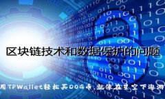 用TPWallet轻松买DOG币，就像