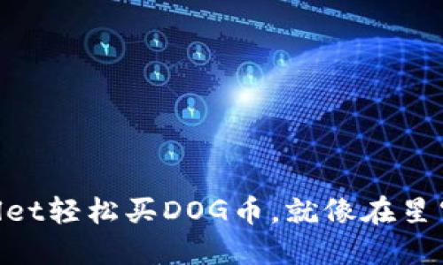 用TPWallet轻松买DOG币，就像在星空下遨游！