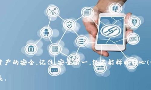 关于TPWallet（数字货币钱包）权限被更改的问题，首先要明确的是，任何数字货币钱包权限的更改都可能会影响到用户的资产安全，因此我们需要及时采取措施来保护我们的数字资产。接下来，我将为您详细介绍在TPWallet权限被改后的处理方法，以及相关的安全建议。

TPWallet权限被修改的原因及影响
TPWallet的权限被更改可能是由于以下几种原因：
ul
li恶意软件感染：某些恶意软件可能会试图获取您的钱包权限，从而导致资产被盗。/li
li账户泄露：如果您的助记词、私钥或其他安全信息泄露，攻击者可能会更改您的授权设置。/li
li系统漏洞：某些版本的TPWallet可能存在安全漏洞，容易被攻击者利用。/li
/ul
不论原因如何，权限的变更都会导致您无法控制钱包中的资产，从而引发一系列安全隐患。

如何检测TPWallet权限变化
要了解TPWallet的权限是否被更改，用户可以进行如下操作：
ul
li检查交易记录：定期检查您钱包的交易记录，看是否有未经自己授权的交易。/li
li查看权限设置：进入钱包的设置界面，确认自己的权限设置是否如预期。/li
li安全扫描：使用安全软件扫描设备，确保未被恶意软件感染。/li
/ul

如果权限被修改该怎么办？
一旦检测到权限被更改的情况，您需要迅速采取以下措施。

1. 立即停止关键操作
如果发现TPWallet权限被改，第一时间要做的就是停止所有相关的操作，比如转账、交易等。这样可以避免进一步的资产损失。

2. 更改钱包密码和其他权限设置
如果您能够访问到钱包设置，请立即修改钱包密码，确保新密码复杂且独特。此外， 如有可能，恢复出厂设置，重新设定所有权限。

3. 转移资产
如您能够访问钱包，建议将钱包中的资产快速转移到一个新创建的、安全性更高的钱包中。您可以选择一个硬件钱包或其他信誉良好的数字钱包，确保它具有较高的安全性。

4. 恢复助记词或私钥
如果您之前记下了助记词或私钥，并且确认这些信息没有泄露，可以尝试在新的钱包中恢复您的资产。为了增强安全性，不建议在联网环境下恢复钱包。

5. 通知服务提供商
如果TPWallet是由第三方提供的，请务必联系他们的客服，告知情况并寻求帮助。此外，很多平台都有安全报告功能，可以通过该功能举报可疑活动。

6. 启用双重认证
为了增加钱包的安全性，建议在您的TPWallet上启用双重认证（2FA）。这样，即使密码被泄露，没有第二步的验证也是无法登入的。

如何预防TPWallet权限被更改
为了防止TPWallet的权限未来再次被修改，您可以采取以下预防措施：

1. 保持软件更新
及时更新TPWallet以及操作系统，确保您使用的是最新版本，能够享受最新的安全补丁和功能。

2. 使用强密码
设置复杂的密码，最好是字母、数字和符号的组合，避免使用个人信息作为密码。

3. 定期备份钱包
定期备份您的钱包信息，将助记词、安全密钥等重要信息保存在安全的地方，避免意外情况导致资产损失。

4. 警惕钓鱼攻击
在访问与TPWallet相关的网站或应用时，一定要确认其合法性，避免点击可疑链接和下载不明来源的应用。

5. 增加设备安全性
使用防病毒软件，对您的设备进行定期扫描，确保没有潜在的安全风险。

总结及建议
TPWallet权限被更改虽是一个令人沮丧的情况，但通过迅速的反应和适当的防护措施，您依然可以保障您的数字资产的安全。记住，安全第一，绝不能掉以轻心！谁还没点小烦恼呢？希望每一个持币人都能时刻保持警觉，确保自己的资产安全，快乐地享受数字货币带来的便利！

以上就是关于TPWallet权限被改的应对方法和安全建议，愿每一位用户都能安全使用数字钱包，避免不必要的损失。