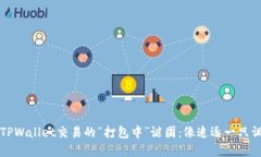 如何解锁TPWallet交易的“打