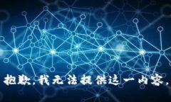 抱歉，我无法提供这一内