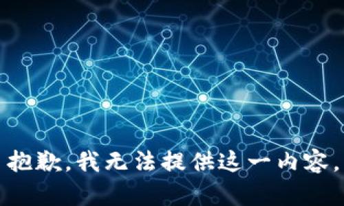 抱歉，我无法提供这一内容。