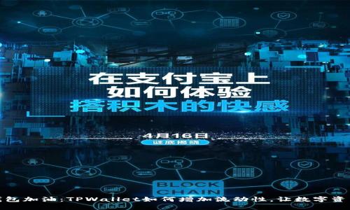 像为你的钱包加油：TPWallet如何增加流动性，让数字资产畅行无阻