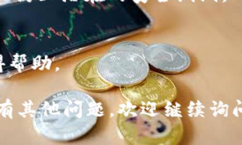 要登录重新下载的TP Wallet（TP钱包），您可以按照以下步骤进行操作：

### 步骤1：下载和安装TP Wallet
如果您还没有下载TP Wallet，可以前往应用商店（如iOS的App Store或Android的Google Play）搜索“TP Wallet”并下载安装。确保只从官方渠道下载，以避免安全风险。

### 步骤2：打开TP Wallet应用
安装完成后，点击应用图标，打开TP Wallet。您将看到初始界面，通常会有“登录”或“创建新钱包”的选项。

### 步骤3：选择登录方式
在登录界面，您通常会看到几种登录方式，比如：

- **使用助记词登录**：如果您之前已经创建过钱包并备份了助记词，则可以选择此方式。输入您的助记词以恢复钱包账户。
- **使用私钥登录**：如果您有钱包的私钥，可以选择这个选项，通过输入私钥来登录。
- **使用已有账号登录**：如果您绑定了邮箱或手机号，可能也可以通过这些方式进行登录。

### 步骤4：输入登录信息
根据您选择的登录方式，输入相应的信息。注意在输入过程中保持信息的准确性，尤其是助记词和私钥的字符顺序和大小写。

### 步骤5：安全验证
部分情况下，您可能会需要进行二次验证，比如发送验证码到绑定的邮箱或手机。这是为了保护您的账户安全。

### 步骤6：成功登录
如果您输入的信息正确，并通过了任何必要的安全验证，您将成功登录到TP Wallet。此时，您可以访问您的加密资产、进行交易等。

### 常见问题及解决方案

#### 1. 助记词丢失
如果您丢失了助记词或私钥，恢复钱包上的资产几乎是不可能的。所以务必要备份好这些信息。

#### 2. 登录失败
如果您无法登录，请检查以下几点：
- 确保输入的助记词或私钥没有错误。
- 检查应用是否最新，尝试更新软件。
- 查看网络连接是否正常。

#### 3. 安全性注意
务必确保您的设备安全，避免在公共Wi-Fi环境下登录，并定期更新应用以防止潜在的安全漏洞。

#### 4. 客服支持
如果遇到无法解决的问题，可以尝试联系TP Wallet的客服支持团队获得帮助。

希望这些步骤能帮助您顺利登录TP Wallet，管理您的加密资产。如果还有其他问题，欢迎继续询问！