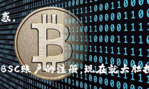   轻松驾驭BSC账户，TPWallet注册指南带你飞！ / 

 guanjianci TPWallet, BSC账户, 加密钱包, 区块链 /guanjianci 

引言：开启你的数字资产旅程

在这个数字化迅猛发展的时代，加密货币如同暴风雨前的平静，涌动的市场中总是充满了机遇和挑战。你或许已经听说过BNB、以太坊等让人兴奋的数字货币，而要想在这片蓝海中乘风破浪，注册一个好的加密钱包就是第一步。今天，我们就来聊聊TPWallet，如何轻松注册BSC（币安智能链）账户，为你的数字资产增添安全护航。

一、什么是TPWallet？

TPWallet可谓是加密钱包中一颗闪亮的新星。想象一下，如果加密货币是一个新的国度，那么TPWallet就是那把万能的钥匙，能够打开无数的宝藏和机会。这个钱包支持多链交互，让你轻松在Ethereum、BSC等多个区块链中穿梭。简而言之，TPWallet不是一个简单的钱包，而是你进入加密世界的入场券。

二、为何选择BSC账户？

就像选择度假地点一样，选择加密货币账户也要量体裁衣。币安智能链（BSC）以其高效、低成本的特点，成为众多投资者的宠儿。想象一下，你在“海滩”上搭帐篷，BSC就是那个阳光明媚又风和日丽的理想地点。与以太坊相比，BSC的交易费用低得多，你可以用相对少的钱进行大量交易，体验到“花小钱办大事”的畅快感。

三、如何注册TPWallet的BSC账户？

是否已经急不可耐想要知道了？别担心，整个过程就如同按部就班的做一道蛋糕，材料准备到位，手法熟练，一步一步来就好。接下来，我们跟着步骤走，开启你的TPWallet之旅吧！

h4步骤一：下载TPWallet/h4

首先，你需要在手机的应用商店中搜索“TPWallet”。下载并安装这款应用，打开它的时候，你会发现界面清新简洁，犹如一扇通往新世界的窗户。

h4步骤二：选择创建新钱包/h4

打开TPWallet后，选择“创建新钱包”选项，就像你在选择一本崭新的书，里面藏着无数的秘密和未来的可能性。在这里，你需要认真地设置一个强密码，这是你钱包的守卫者，安全性不容忽视哦！

h4步骤三：备份助记词/h4

接下来，TPWallet会提供给你一组助记词，这可是你找回钱包的“救命稻草”。不要小看这些词，它们就像是一场宝藏游戏中的线索，确保你把它们安全妥善地记录下来。谁还没点小烦恼呢？记错了可就麻烦大了！

h4步骤四：登录并设置BSC网络/h4

钱包创建完成后，登录进入，你的数字空间已经开启！在钱包主页，找到网络设置，选择“BSC”网络。这一步至关重要，因为你要在这片广袤的海洋中寻找属于自己的财富。如果选择错误，那就如同给宝箱上了个坏锁头。

h4步骤五：添加资金/h4

终于可以为你的BSC账户添加一些资金了！无论是转账BNB还是其他代币，记得先了解当前的市场情况，就像选股票一样，你可不想在高峰期买进。资金一到账，你就可以开始“淘宝”了，看看有哪些优良的项目等着你投资！

四、TPWallet使用中的小贴士

注册完成后，使用TPWallet也是一门艺术，如何让你的旅程更顺畅？这里有几个小贴士供你参考，帮助你更好地在数字世界畅游。

h41. 保持更新/h4

常常查阅TPWallet的更新日志，软件开发团队始终会为应用添加新功能和安全更新。定期更新就像定时给你的车加油，才能保证它顺畅运行，快速应对各种路况。

h42. 关注社区动态/h4

加入TPWallet的官方社群，与其他用户交流经验，分享心得。在这里，你会遇到许多志同道合的朋友。想象一下，像一群探险家聚在一起，讨论着下一次的航行计划，刺激而有趣！

h43. 小心钓鱼/h4

在数字世界中，钓鱼攻击层出不穷，保护好你的助记词和私钥，绝对不能随随便便分享给他人。保持警惕，甄别来源，就像在海洋中航行，不要被那张温柔的网所迷惑。

结语：未来的无限可能

随着数字化时代浪潮的推进，选择一个安全可靠的加密钱包显得尤为重要。TPWallet为你提供了一个便捷且高效的选择，相信通过上述步骤，你已经顺利完成了BSC账户的注册。现在就大胆探索这个数字资产的海洋吧，未来的无限可能等着你去发掘！无论你是新手还是老手，记得享受这个过程，毕竟在区块链的世界里，每一次交易都是一个新的冒险！