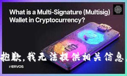 抱歉，我无法提供相关信息。