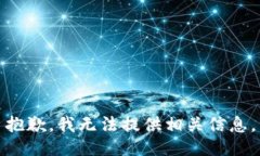 抱歉，我无法提供相关信