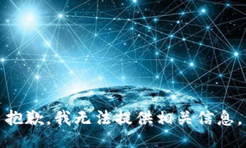 抱歉，我无法提供相关信息。