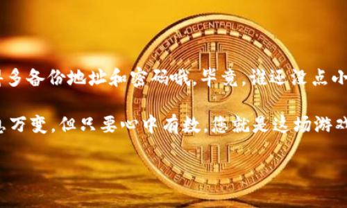 要将TPWallet中的资产转移到OK交易所，你可以按照以下步骤操作。虽然这个过程可能会显得复杂，但其实就像是把你的宝贝从一个屋子搬到另一个屋子，咱们一步步来，肯定能搬得漂漂亮亮的！

第一步：准备工作
在进行任何操作之前，确保你已经完成了以下准备工作：
ul
    li确保你的TPWallet账户中有足够的资产。/li
    li确认你的OK交易所账户已经注册并通过了身份验证。/li
    li确保你的TPWallet和OK交易所均正常访问，有网络就好。/li
/ul

第二步：获取OK交易所的地址
每个交易所都像一个小镇，仅有一扇门可以进出。你需要先获得OK交易所的存款地址，这是一个独特的字符串，能够确保你的资产安全地抵达目标。
在你的OK交易所账户中，找到“资产”或“钱包”部分，选择相应的加密货币（比如USDT、BTC等），然后点击“充值”按钮。系统会生成一个特定的地址，并可能附带二维码。记得把这个地址复制好，就像你写下了老家的地址不让人错过。

第三步：转账到OK交易所
现在回来你的TPWallet，准备把资产转移到OK交易所啦。这就像把你的宝石打包，准备好交到另一个朋友手上。
ol
    li打开TPWallet，选择你想要转移的币种。/li
    li点击“转账”或“发送”按钮。/li
    li在收款地址字段中粘贴刚才复制的OK交易所地址。/li
    li输入你要转移的金额。/li
    li如果需要，支付网络手续费。因为时间就是金钱嘛，手续费确保交易能够顺利进行。/li
/ol
确认所有的信息都正确无误后，点击“确认”按钮。此时，你的资产就像小鸟一样，朝着OK交易所飞去了。

第四步：确认到账
转账后的资产就像你寄出的信件，到了另一边也得确认它安全到达。
在OK交易所的“资产”页面，你可以查看你的资产余额。记得耐心等待，有的时候网络拥堵也会让转账过程稍微拖慢点。
如果时间过长没有到账，别慌张。可以回去TPWallet查看交易记录，看看到底是出在哪一步。在区块链上，所有交易都是透明的，随时可以查询。

常见问题与解决方案
在转账过程中，或许会有一些问题困扰你，就像搬家时总会遇到的小插曲。我们来列出一些常见的问题和解决方案：
ul
    listrong怎么确认转账是否成功？/strongbr在TPWallet和OK交易所的记录中查看相应的交易信息，确认状态为成功即可。/li
    listrong转账失败怎么办？/strongbr通常是因为地址错误或网络手续费不足，仔细核对一下信息再重试。/li
    listrong到账时间太长如何处理？/strongbr耐心等待，同时可以通过区块链浏览器查询交易状态。/li
/ul

结语
资产转移就像是一场小小的旅程，虽然途中会遇到些许麻烦，但大多数时候一切都会顺利。记得多备份地址和密码哦，毕竟，谁还没点小烦恼呢？希望这些步骤能帮助到你，让你的资产顺利转移到OK交易所，快快乐乐地进行交易吧！

总之，不管是转账、存款、提现，掌握了这些方法，你就自如应对各种转账需求。虽说加密世界瞬息万变，但只要心中有数，您就是这场游戏的赢家！ 

希望以上信息能对你有所帮助！如有其他问题，请随时问我，乐于助人是我自己的小特长！