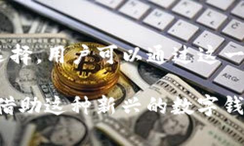 在探讨tpwallet是否可以收取来自菲律宾的钱之前，我们需要明白tpwallet是一个数字钱包，允许用户存储和管理他们的加密货币和数字资产。对于菲律宾的用户来说，使用数字钱包来收款是一个方便且高效的选择。但要具体了解tpwallet的功能和菲律宾的支付环境，我们可以深入分析以下几个方面。

什么是tpwallet？
tpwallet（TP Wallet）是一种数字钱包，专为存储、交易和管理加密货币而设计。用户可以通过这一平台，轻松地接收和发送数字资产，包括比特币、以太坊等多种主流加密货币。在全球范围内，tpwallet支持多种货币的兑换和转账，因此便于国际用户之间的交易。

菲律宾的数字货币环境
菲律宾在最近几年对数字货币的接受度逐渐提高。根据相关数据显示，越来越多的菲律宾人开始了解并使用加密货币，作为一种投资和交易的工具。菲律宾中央银行（BSP）已开始对虚拟货币交易进行监管，并为一些数字钱包和交易所颁发了许可证，以保障用户的安全性和交易的合法性。

tpwallet是否支持菲律宾货币？
tpwallet本身可能不直接支持菲律宾比索（PHP）的存取款，但它可以帮助用户将加密货币在全球范围内进行转换和交易。因此，如果用户在菲律宾有别的数字资产，如比特币或以太坊等，他们就可以通过tpwallet进行相应的交易。

如何使用tpwallet进行菲律宾交易
如果你身处菲律宾，并且希望使用tpwallet来接收款项，可以考虑以下几个步骤：
ol
    li创建tpwallet账户：为了使用tpwallet，你需要先下载应用程序并创建一个账户，提供必要的信息并完成身份验证。/li
    li获取钱包地址：每个tpwallet用户都有一个独特的加密钱包地址，你可以通过该地址告诉他人向你发送加密货币。/li
    li进行交易：当一个人想要向你的tpwallet发送加密货币时，他们只需输入你的钱包地址以及要发送的金额。/li
    li确认交易：请注意，通过tpwallet接收加密货币后，通常需要一段时间才能完成区块链的确认。/li
/ol

tpwallet与传统金融系统的比较
说到tpwallet，很多人会不由自主地与传统的银行系统进行比较。传统银行往往会有高昂的手续费和延迟，而tpwallet的优势在于其高效和低费用的特点。不过，有时候，传统银行的服务和安全性也不容小觑。毕竟，谁还没点小烦恼呢？特别是在数字货币波动性大的时代，选择一个安全、灵活的转账方式就显得尤其重要。

tpwallet的风险与注意事项
尽管tpwallet提供了很多便利性，但用户在使用时仍需保持警惕。由于数字货币市场的不确定性，如何安全存储和管理这些资产是每一个用户必须面对的问题。此外，开发者和用户应该明确了解可能的费用、交易时长以及市场动态，以避免不必要的损失。

结论：tpwallet是否适合菲律宾用户？
综合来看，尽管tpwallet本身可能并不直接支持菲律宾比索的存取款，但对于拥有加密货币的菲律宾用户来说，tpwallet可以是一个非常方便、高效的选择。用户可以通过这一平台进行跨国转账、交易和投资，同时也要注意资金安全，确保在使用过程中保持冷静和理智。

总体来说，随着数字货币的普及，tpwallet将在未来的金融环境中扮演越来越重要的角色。无论你是在菲律宾的本土商家，还是跨国远程工作者，都可以借助这种新兴的数字钱包来处理日常交易，迈向一个更便利的金融时代。毕竟，金钱虽小，但生活中的体验才是让人怀念的，哪怕是买一杯咖啡都有可能带来愉快的心情与回忆。
