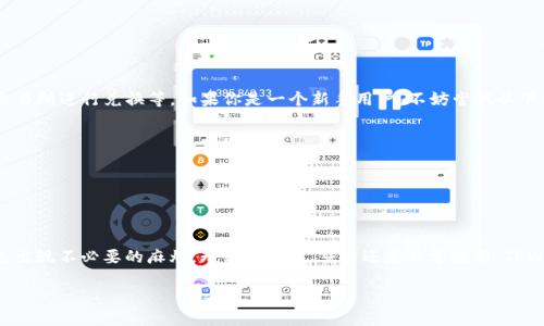 关于TPWallet是否可以充值USDT的问题，我们可以深入探讨一下TPWallet的功能与特点。

什么是TPWallet？
TPWallet是一个专为数字资产管理而设计的多链钱包，提供了对于多种加密货币的支持。用户可以方便地存储、发送、接收各种数字资产，尤其是在以太坊、波场等主流区块链上。同时，TPWallet还注重用户体验，力求让每一位用户都能轻松上手。

USDT的概述
USDT（Tether）是一种流通广泛的稳定币，它的价值通常与美元挂钩，旨在解决加密市场波动性大的问题。USDT受到众多用户喜爱，因此在各种数字货币交易和转账中都非常常见。

TPWallet能否支持USDT充值？
根据目前的使用体验，TPWallet对USDT的充值功能并没有明显的限制。不过，需要注意的是，充值USDT时一定要选择正确的网络。因为USDT在不同的区块链上是以不同的合约存在的，比如Ethereum的ERC20、Tron的TRC20等。用户需要确保将其USDT充值到TPWallet时使用的网络一致。

USDT充值时的常见问题
尽管TPWallet支持USDT的充值，但运营过程中可能会遇到一些常见问题，比如网络拥堵、充值地址输入错误等。这不仅会让用户心烦意乱，还可能导致资金损失。为了避免这种情况，建议大家在充值之前仔细确认以下内容：
ul
  li确保你所选择的充值网络与TPWallet中的接收地址相匹配。/li
  li在进行大额充值时，最好先试水小额转账，以确保一切顺利。/li
  li定期查看钱包的余额，及时处理出现的任何问题。/li
/ul

如何管理USDT？
在TPWallet中，成功充值USDT后，用户可以进行各种管理操作。例如，随时发送USDT给好友，参与项目投资，或者在交易所进行兑换等。如果你是一个新手用户，不妨尝试以下几个操作：
ul
  li尝试发送小额USDT给朋友，体验转账的乐趣；/li
  li了解USDT的市场动态，参与一些小型的投资项目；/li
  li设置提醒，关注USDT的价格波动，以便购买或出售。 /li
/ul

总结
总体而言，TPWallet作为一个多链数字钱包，是支持USDT充值的，但用户在操作时需谨慎选择网络和充值地址，以免出现不必要的麻烦。无论是投资、交易还是日常使用，TPWallet都能为用户提供便利。谁还没点小烦恼呢？只要在操作中多加留意，就能顺利享受加密资产带来的乐趣！

希望以上内容能帮助你更好地理解TPWallet与USDT之间的关系，若有进一步的问题，欢迎随时咨询！