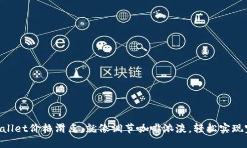 掌控TPWallet价格滑点，就像调节咖啡浓淡，轻松实现完美交易！